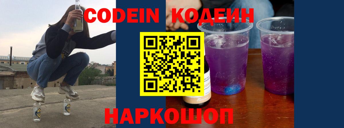 Кодеин напиток Lean (лин)  Вход с VPN  Семёнов 